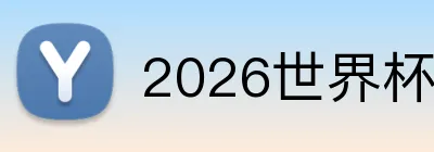 2026世界杯 Logo